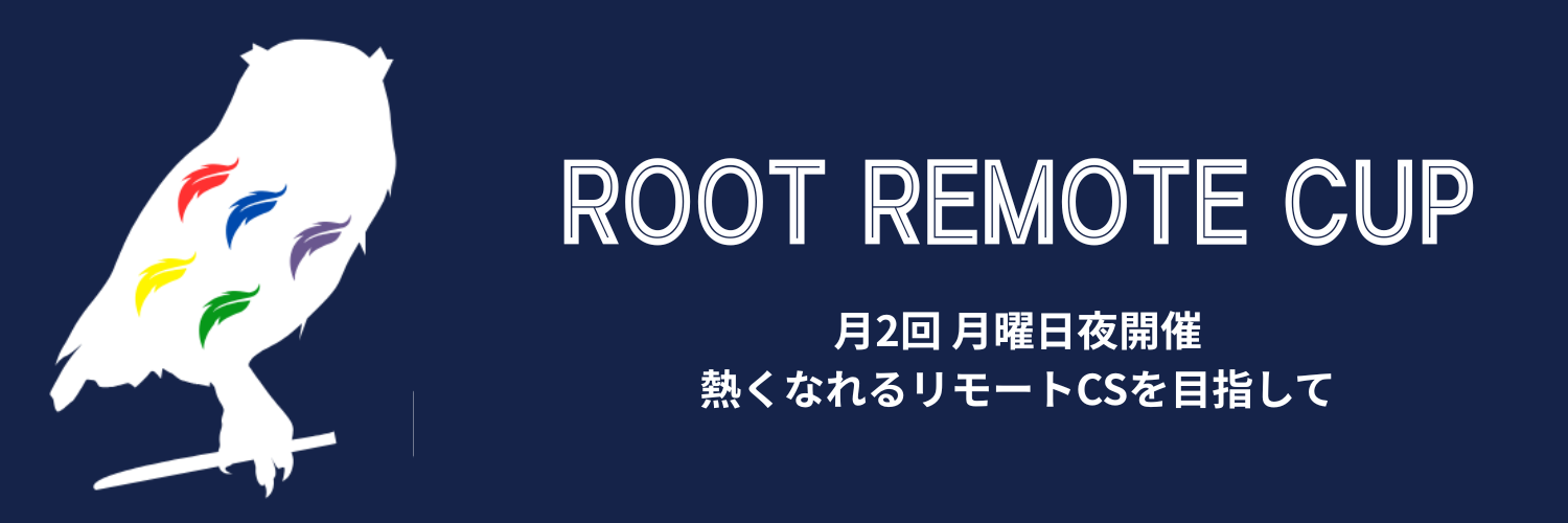 ROOT REMOTE CUP。月2回、月曜日夜開催。熱くなれるリモートCSを目指して。